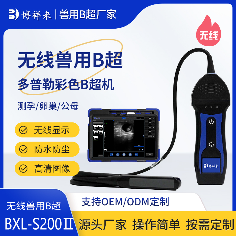 多普勒无线牛用B超机BXL-S200Ⅱ 多普勒无线牛用B超机BXL-S200Ⅱ